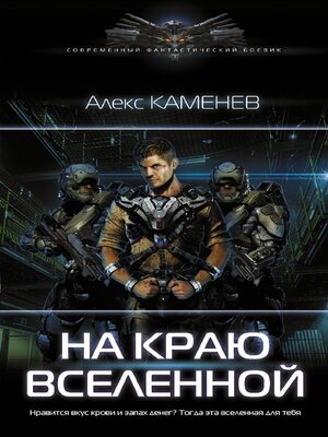 cover image of На краю Вселенной